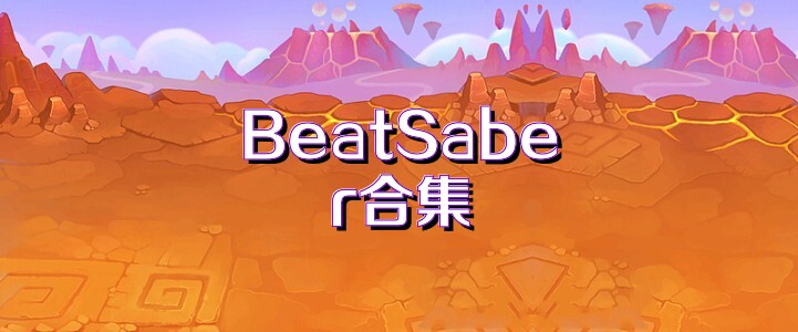 BeatSaber合集