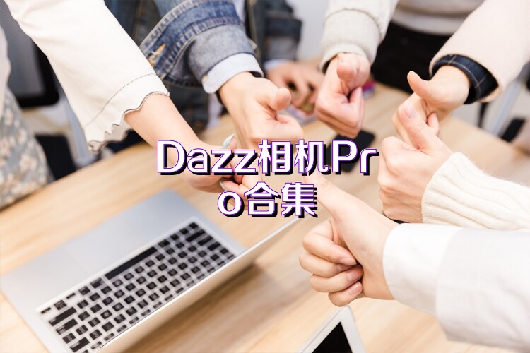 Dazz相机Pro合集