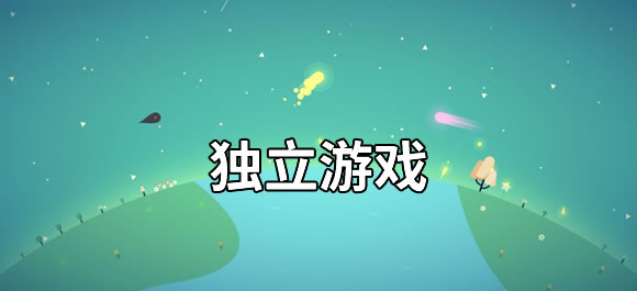 独立游戏大全
