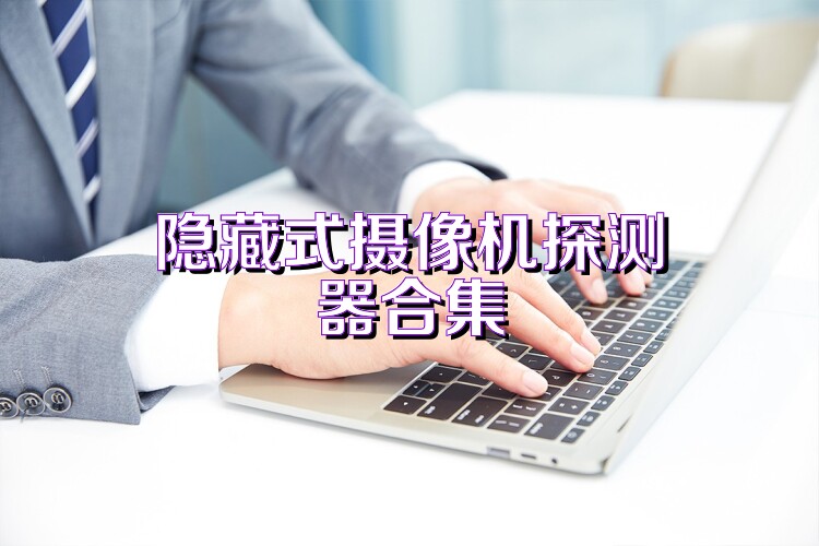 隐藏式摄像机探测器合集