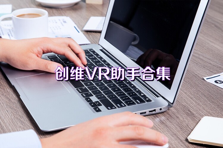 创维VR助手合集