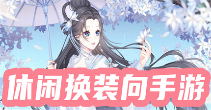 休闲换装类手游