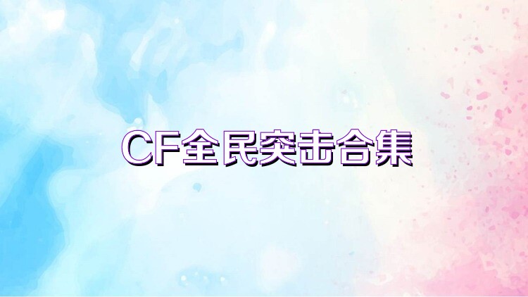 CF全民突击合集