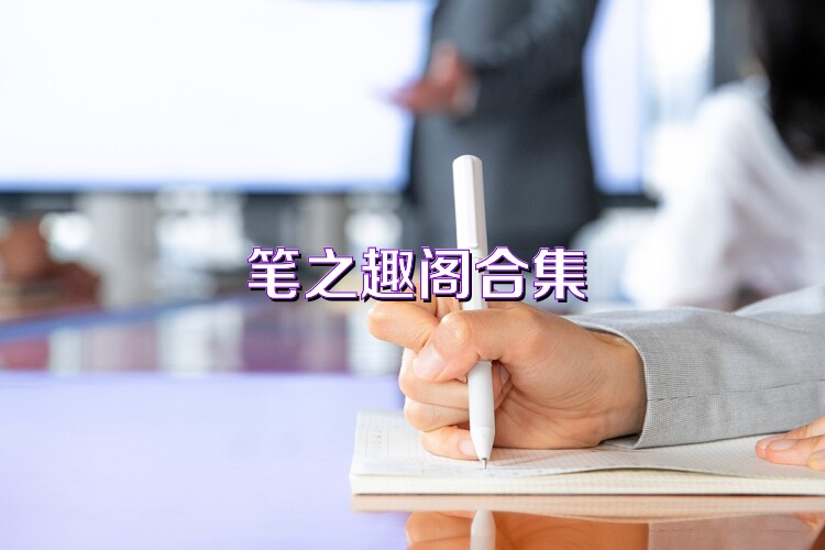 笔之趣阁合集