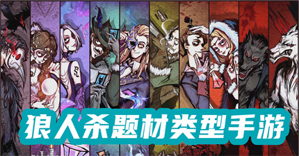 狼人杀题材类型手游