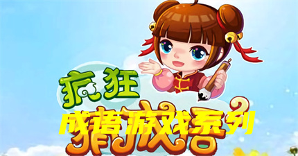 成语游戏系列