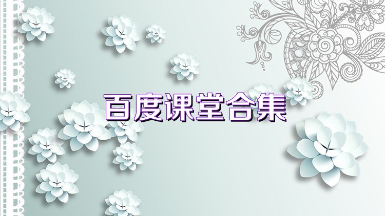 百度课堂合集