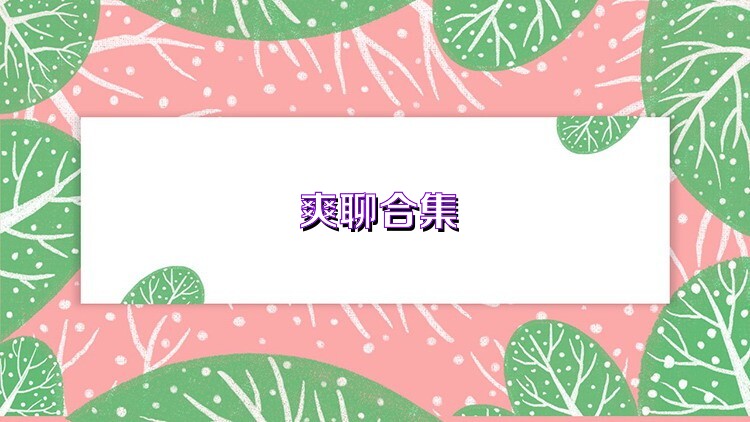 爽聊合集