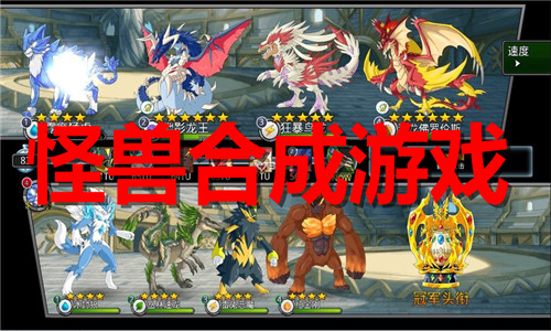怪兽合成游戏大全