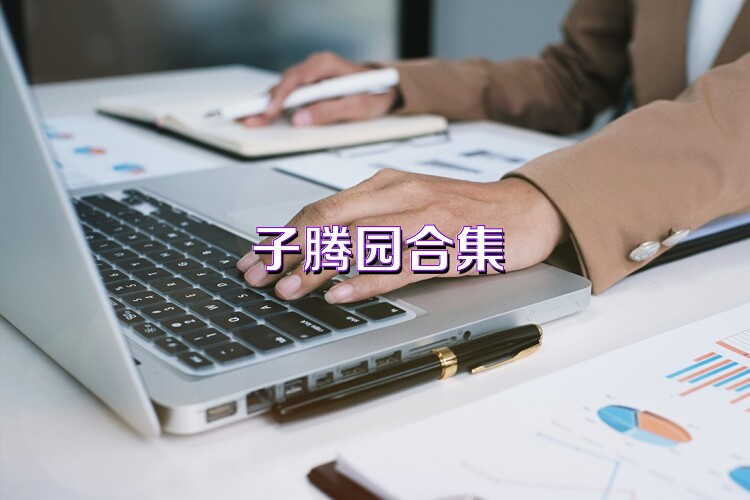 子腾园合集