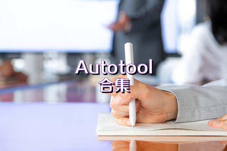 Autotool合集