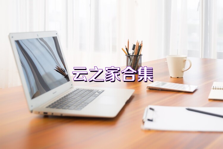 云之家合集