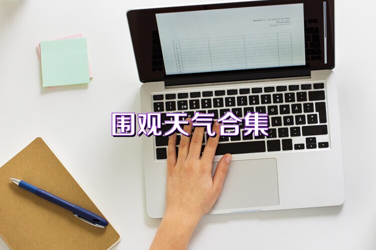 围观天气合集