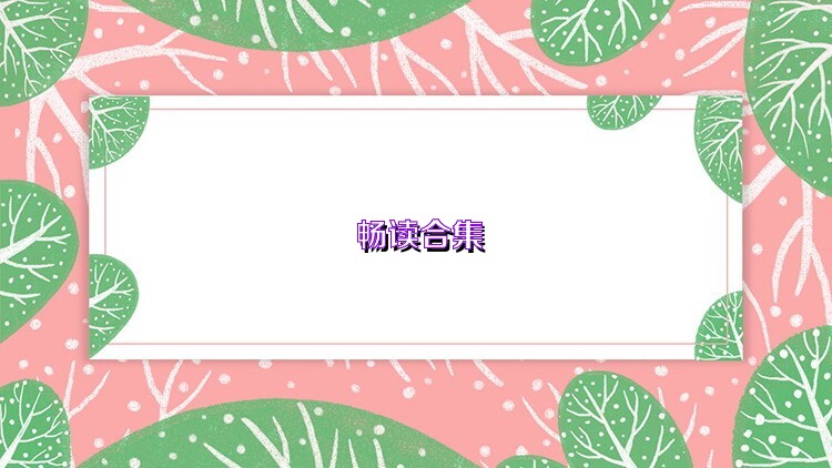 畅读合集