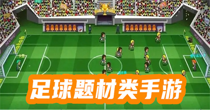 足球题材类手游