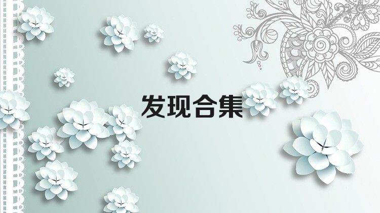 发现合集