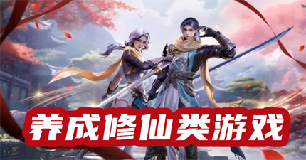 养成修仙类游戏