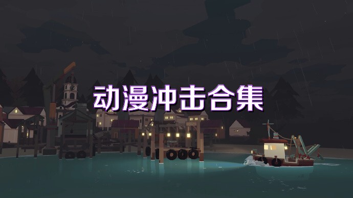 动漫冲击合集