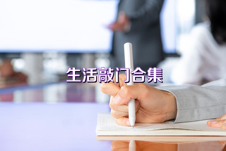 生活敲门合集