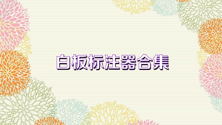 白板标注器合集
