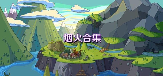 烟火合集