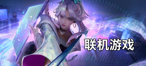 联机游戏大全