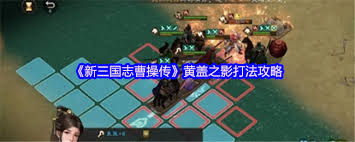 新三国志曹操传黄盖之影怎么打