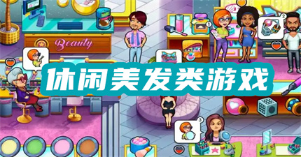休闲美发类游戏