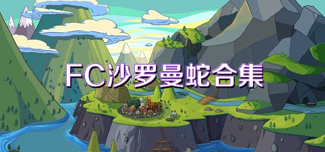 FC沙罗曼蛇合集