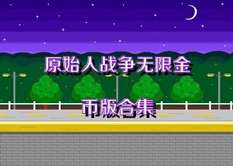 原始人战争无限金币版合集