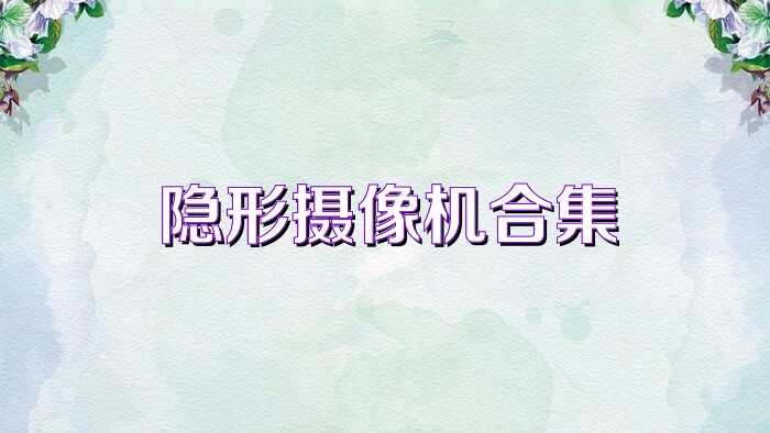 隐形摄像机合集
