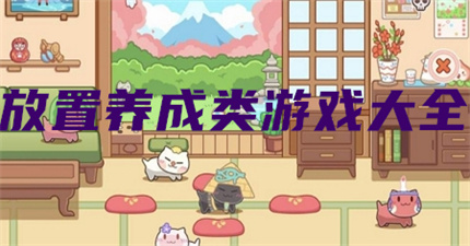 放置养成类游戏大全
