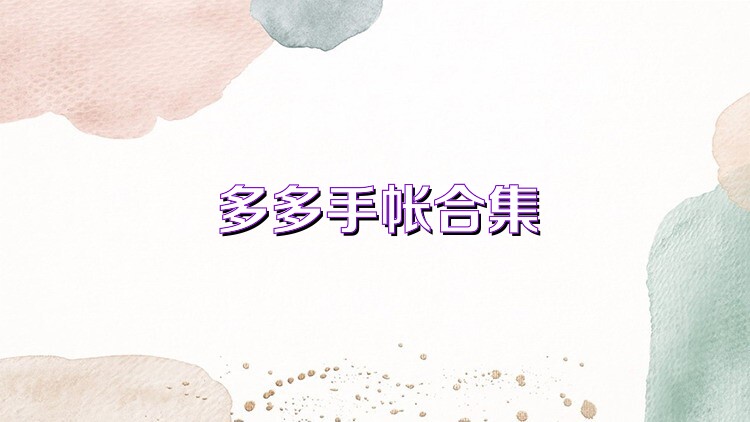 多多手帐合集