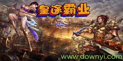 皇途霸业