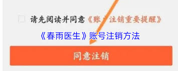 春雨医生如何注销账号