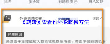 转转如何查看价格影响榜