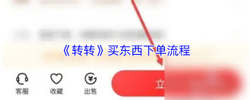 转转如何买东西