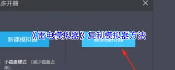 雷电模拟器如何进行模拟器复制