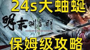 明末渊虚之羽大蚰蜒如何快速通关