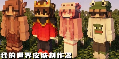 我的世界皮肤制作器