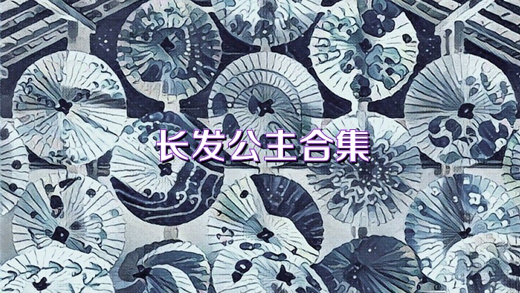 长发公主合集