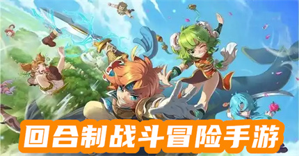 回合制战斗冒险手游