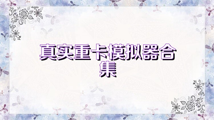 真实重卡模拟器合集
