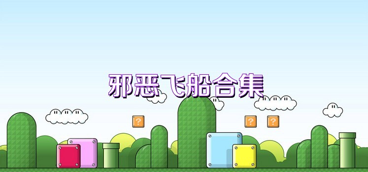 邪恶飞船合集