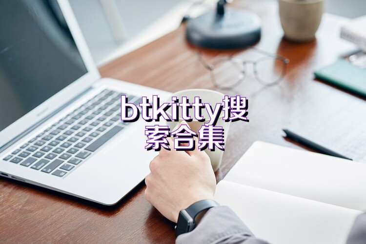 btkitty搜索合集