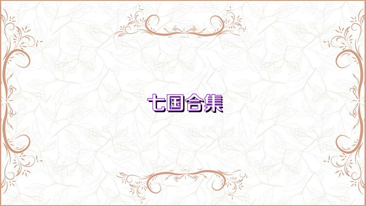 七国合集