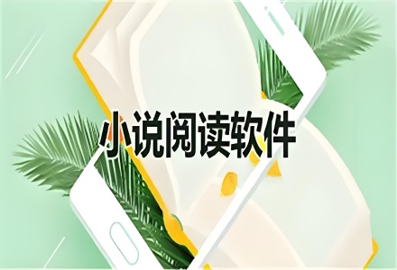 免费阅读小说app推荐