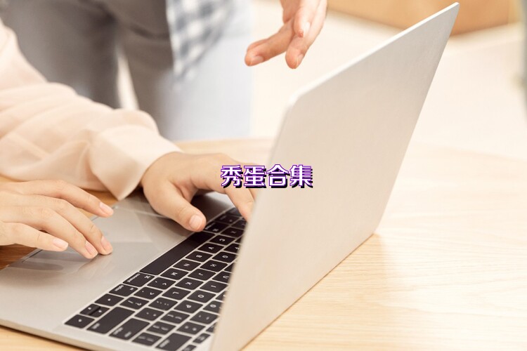秀蛋合集