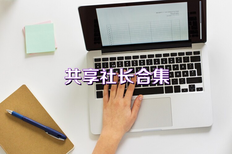 共享社长合集