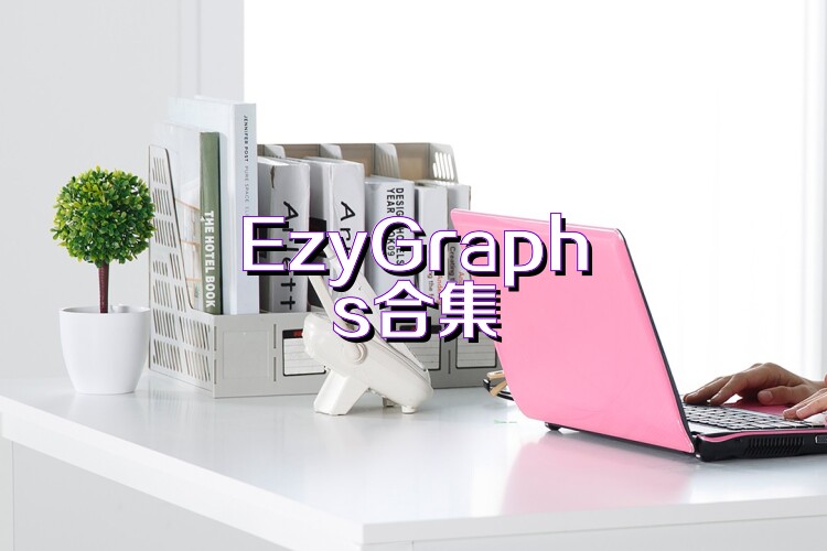 EzyGraphs合集